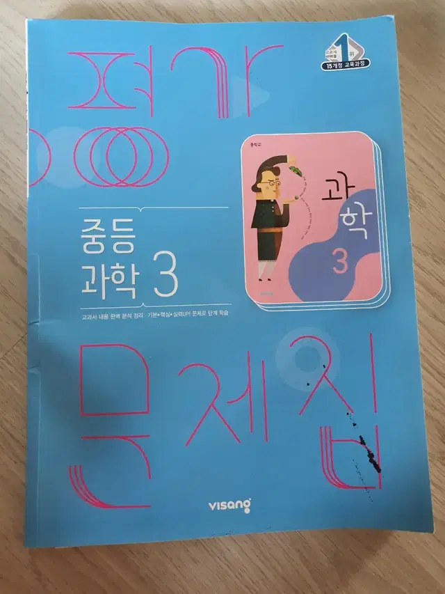 평가문제집 중3  과학