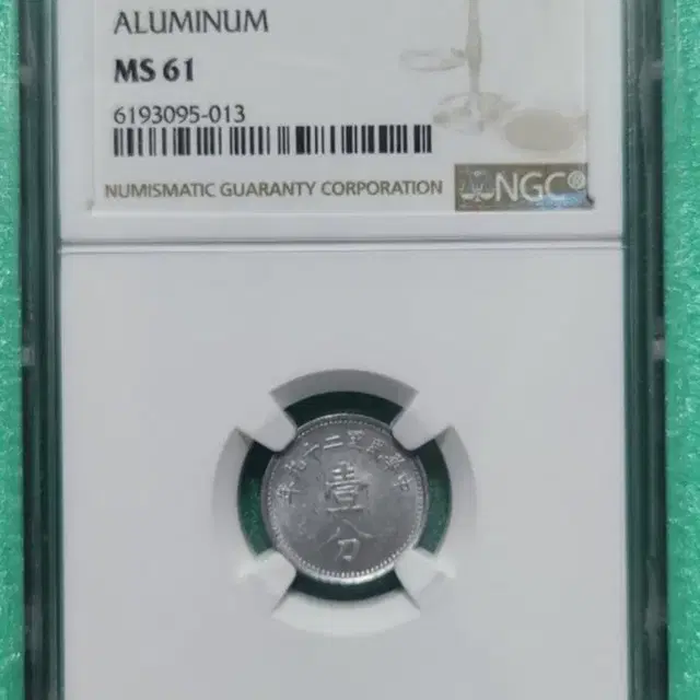 중국 1940년 1분, ngc MS61 (알미늄) (.013)