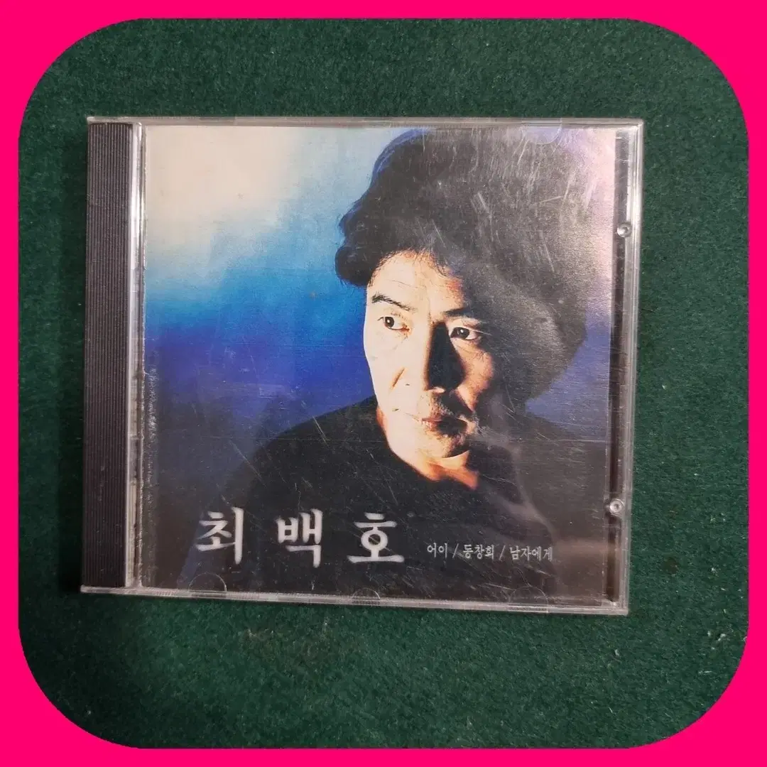 최백호 17집 CD 낭만에 대하여