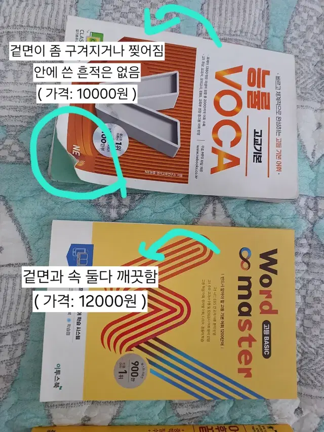 능률 VOCA 고교기본 / word master 고등 basic / 어휘