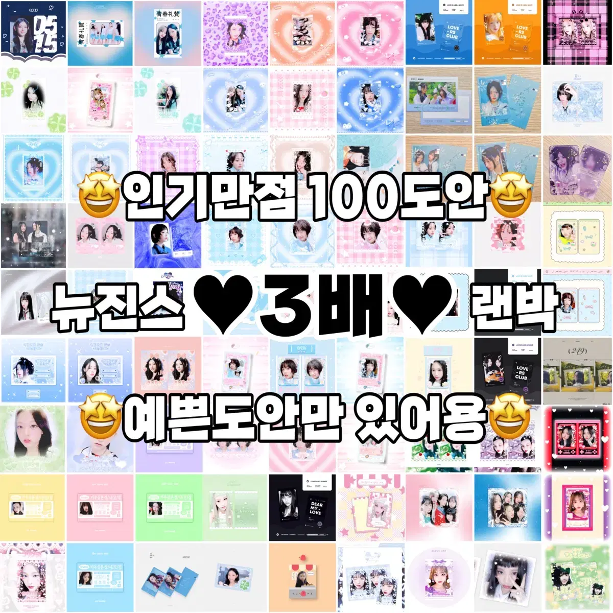 3배!! 150도안 / 뉴진스 비공굿 랜박 포카 스티커 프리쿠라 해린