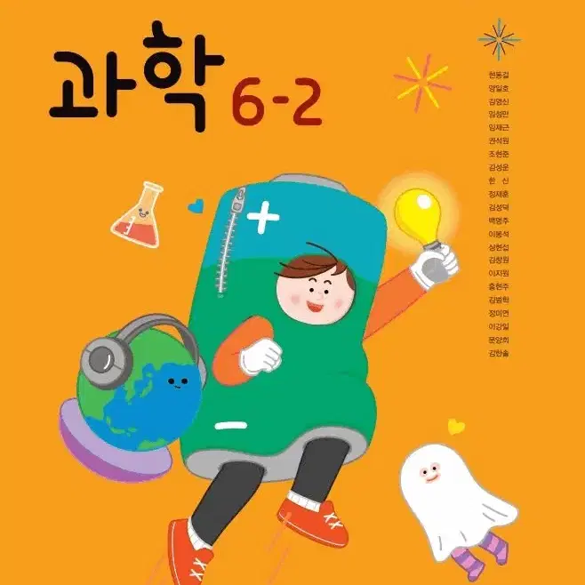 초등학교 과학 6-2 교과서 현동걸 아이스크림미디어 2023 전시본