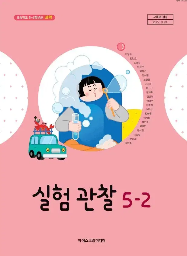 초등학교 실험관찰 5-2 교과서 현동걸 아이스크림미디어 2023 전시본