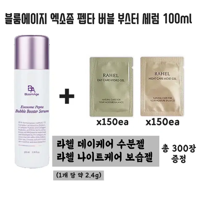 엑소좀 펩타 버블 부스터 세럼 100ml + 마임 라헬 각 150장 증정