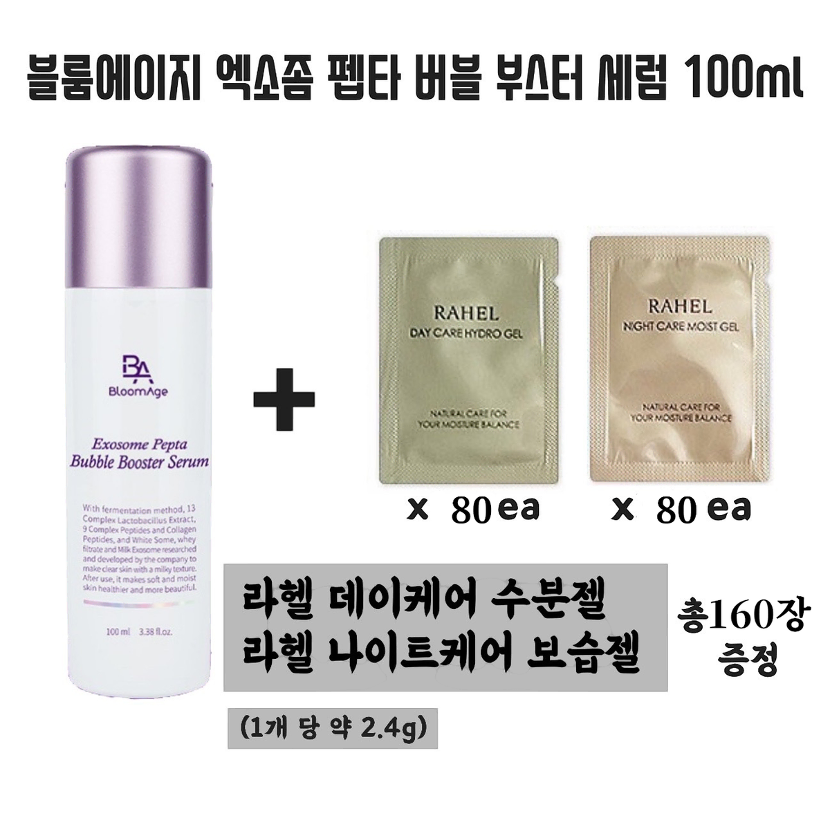 엑소좀 펩타 부스터 세럼 100ml + 마임 라헬 데이나이트젤 160장