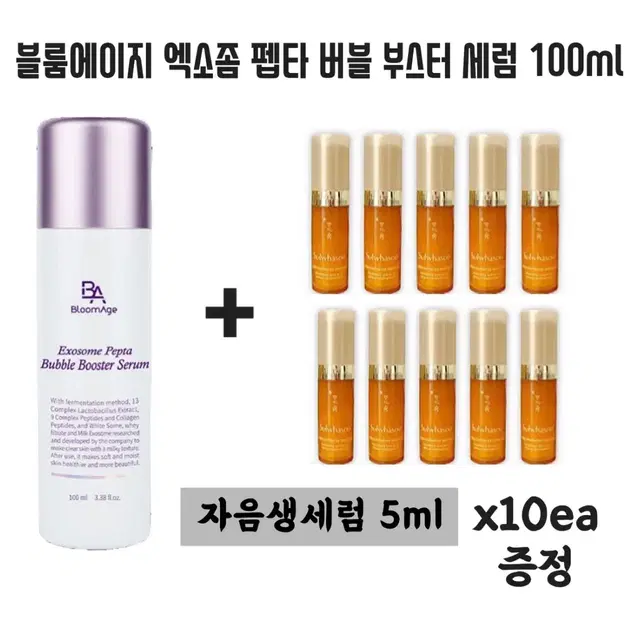 엑소좀 펩타 버블 부스터 세럼 100ml +설화수 자음생세럼 10개 증정