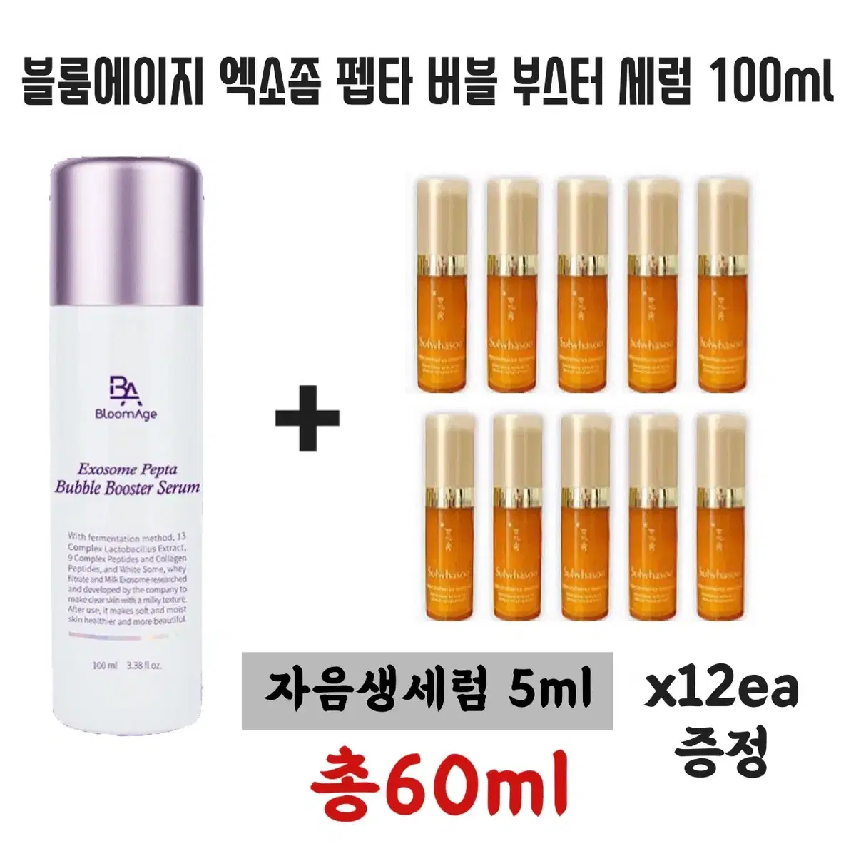 설화수 자음생세럼 12개 증정+엑소좀 펩타 버블 부스터 세럼 100ml