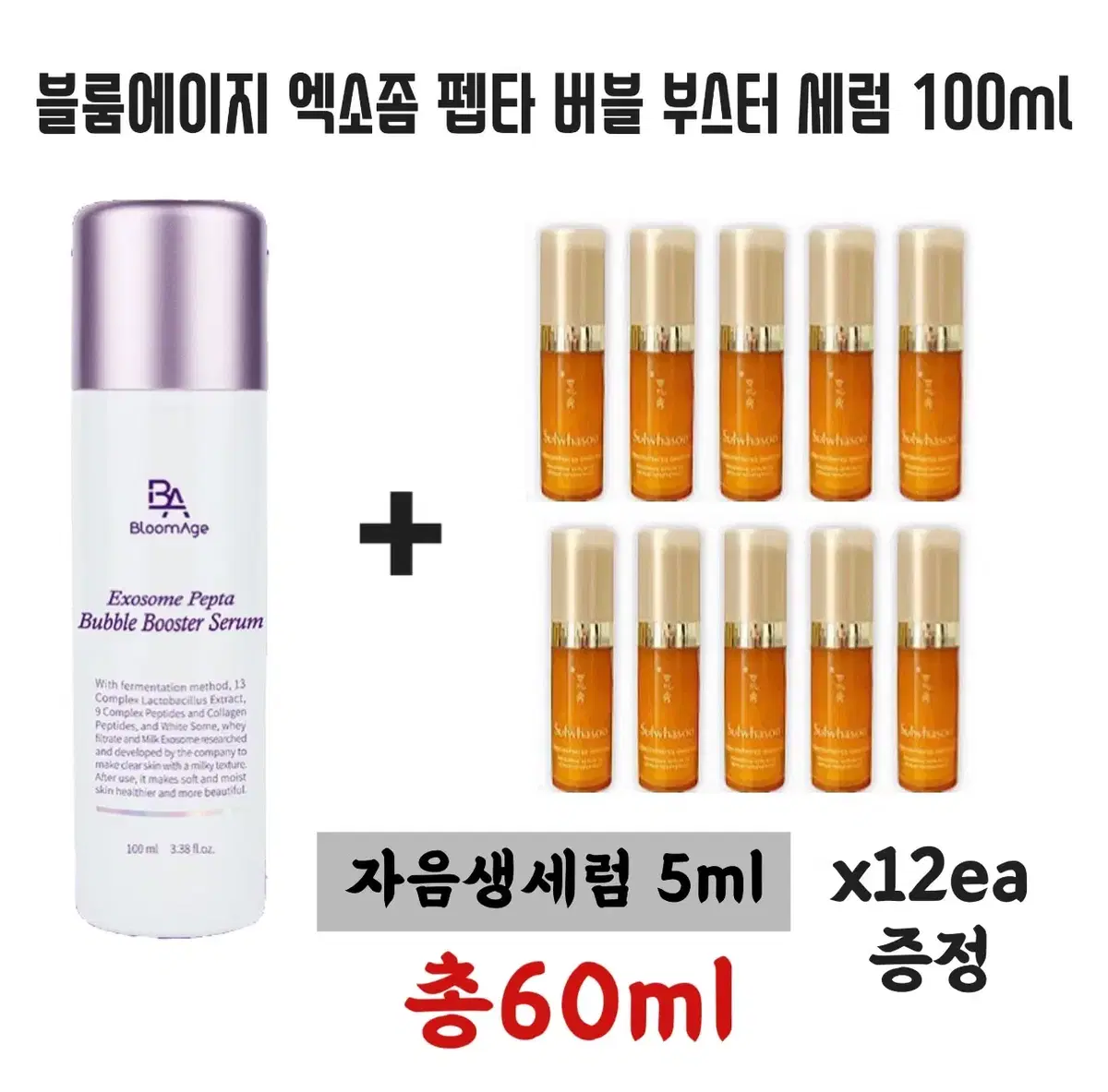 설화수 자음생세럼 12개 증정+엑소좀 펩타 버블 부스터 세럼 100ml