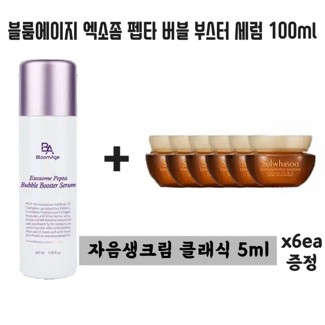 엑소좀 펩타 버블부스터세럼 100ml+설화수 자음생크림 클래식 6개증정