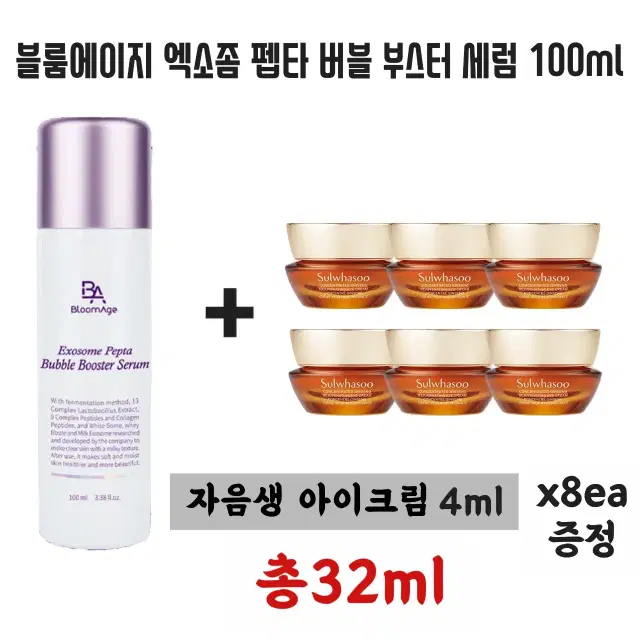 엑소좀 펩타 버블부스터세럼 100ml+설화수 자음생아이크림 6개증정