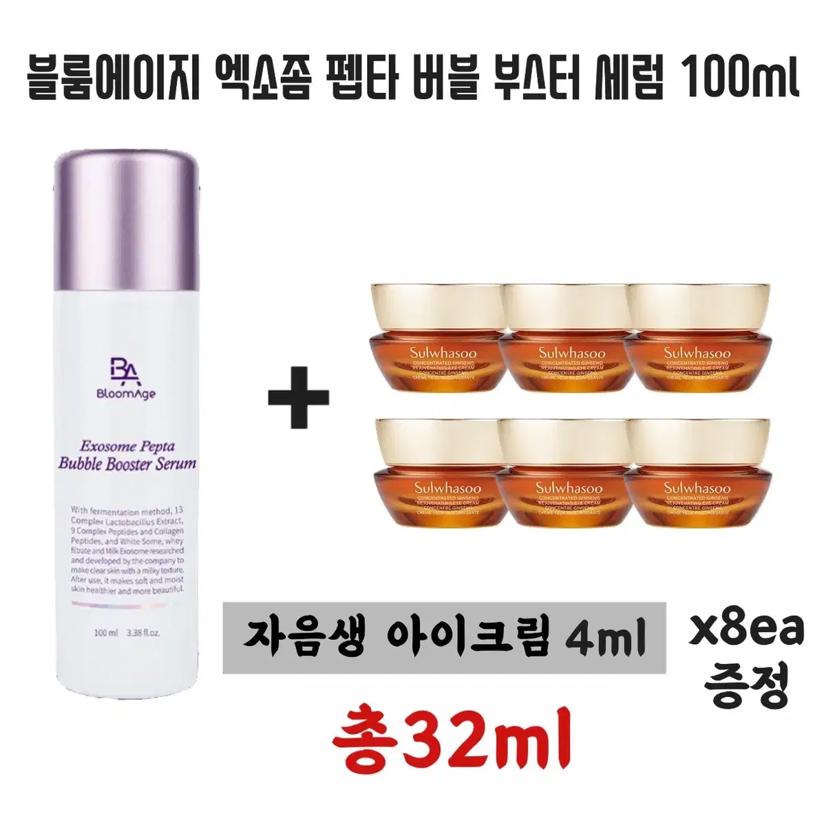 엑소좀 펩타 버블부스터세럼 100ml+설화수 자음생아이크림 8개증정