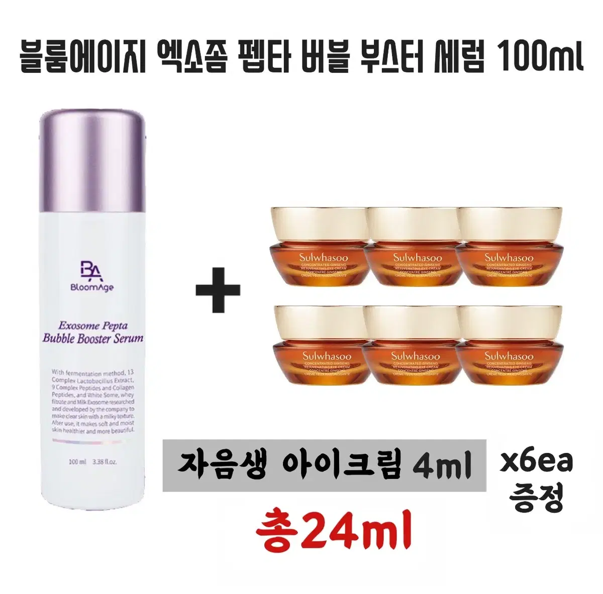 엑소좀 펩타 버블부스터세럼 100ml+설화수 자음생아이크림 6개증정