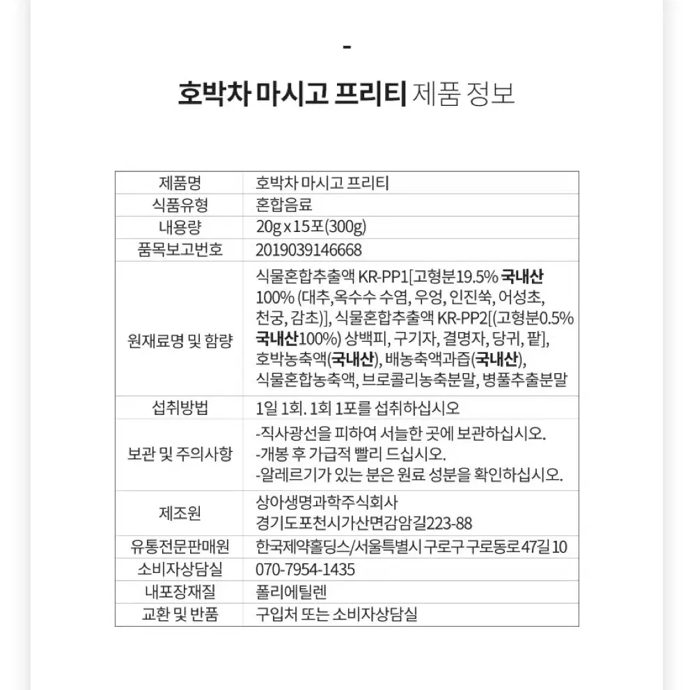 한국약품 호박차 마시고 프리티