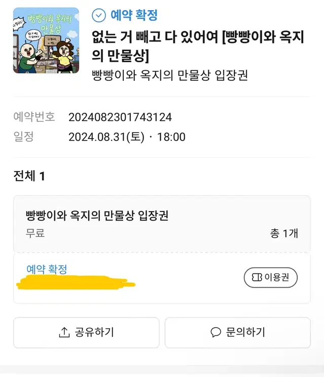 8/31(토) 18:00 빵빵이 만물상 팝업스토어 티켓 양도