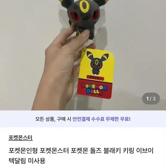 포켓몬인형 포켓몬스터 포켓몬 돌즈 블래키 키링 이브이 텍달림 미사용