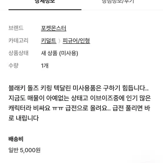 포켓몬인형 포켓몬스터 포켓몬 돌즈 블래키 키링 이브이 텍달림 미사용