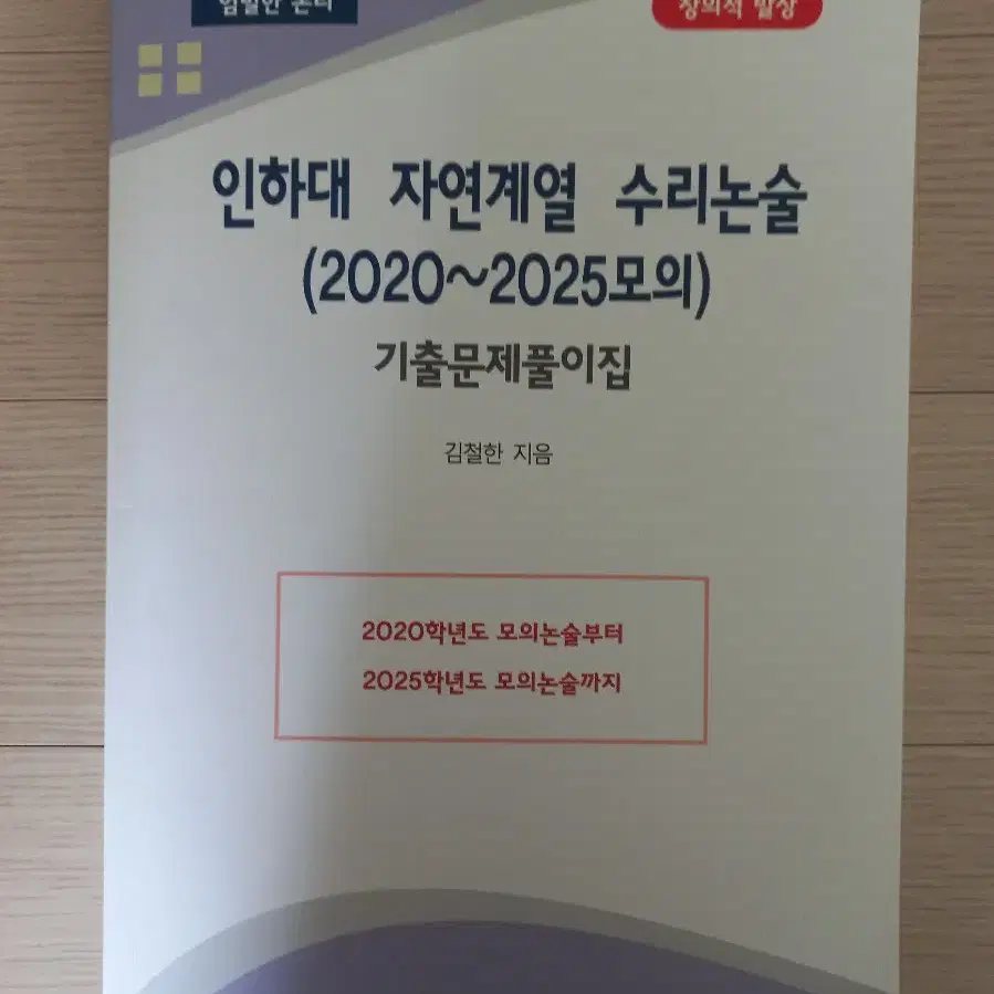 25학년도 인하대 자연계열 수리논술 문제집 판매합니다.