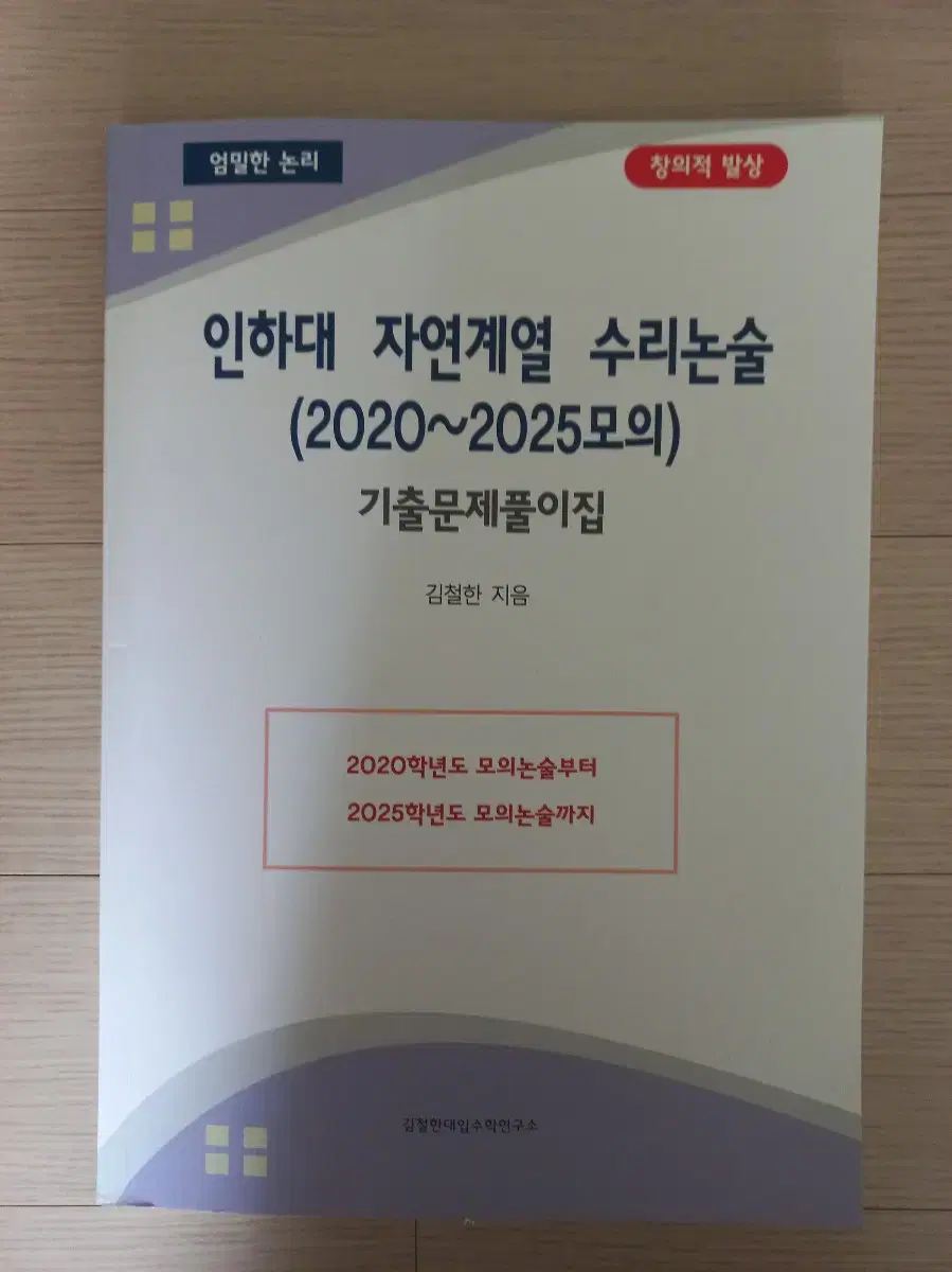 25학년도 인하대 자연계열 수리논술 문제집 판매합니다.