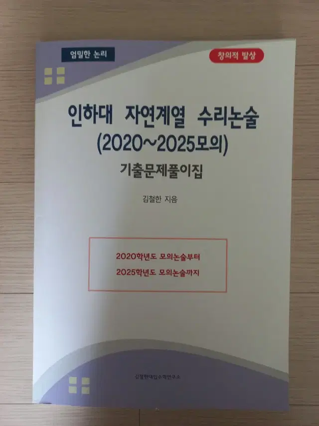 25학년도 인하대 자연계열 수리논술 문제집 판매합니다.