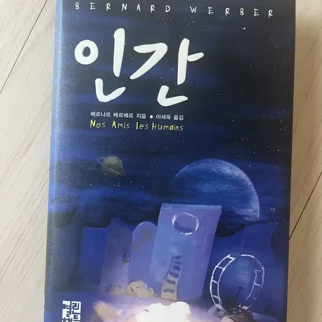 베르나르베르베르 인간