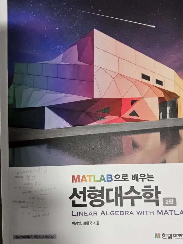 MATLAB으로 배우는 선형대수학