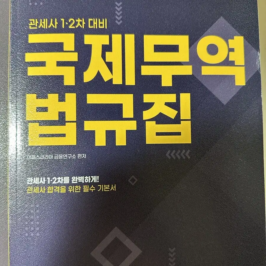 관세사 대비 국제무역법규집