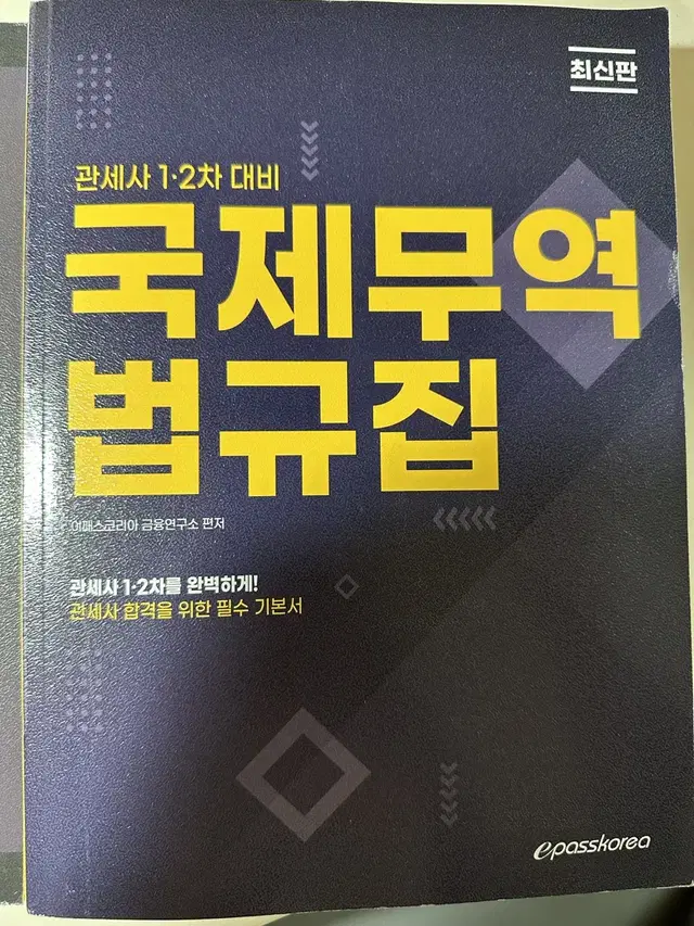 관세사 대비 국제무역법규집