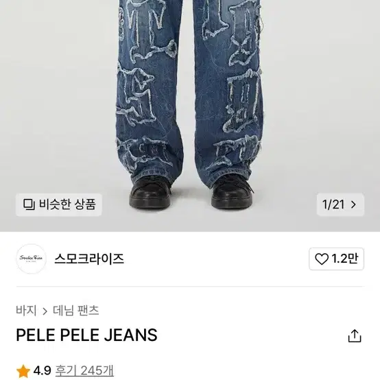 스모크라이즈 pele pele jeans