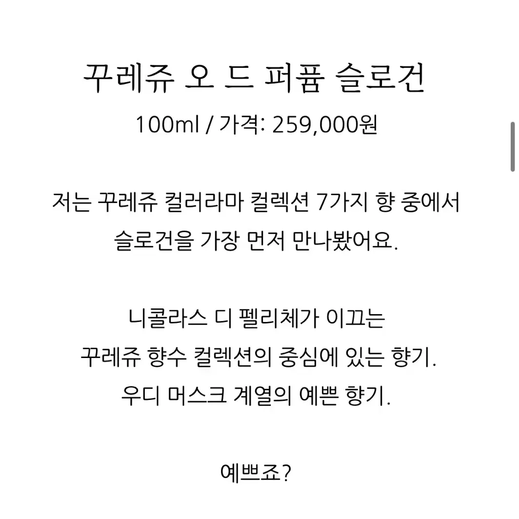 꾸레쥬 슬로건 오드 퍼퓸, 향수, 니치 향수, 우디 머스크, 고급 향수,