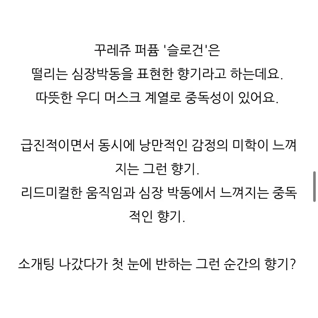 꾸레쥬 슬로건 오드 퍼퓸, 향수, 니치 향수, 우디 머스크, 고급 향수,