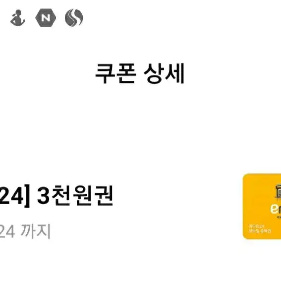 e24편의점 3000쿠폰 2500팝니다!