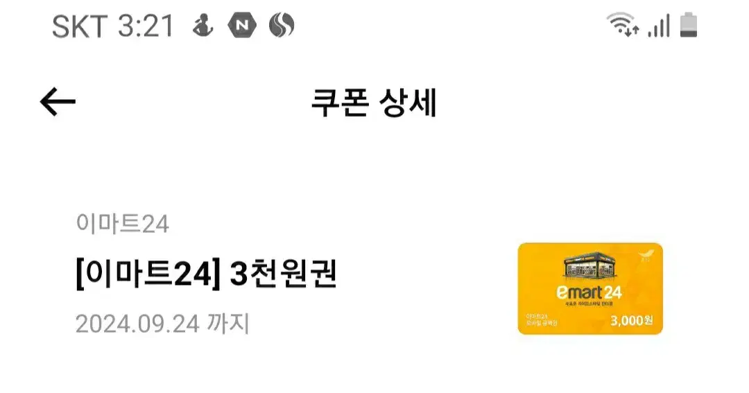 e24편의점 3000쿠폰 2500팝니다!