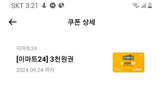 e24편의점 3000쿠폰 2500팝니다!