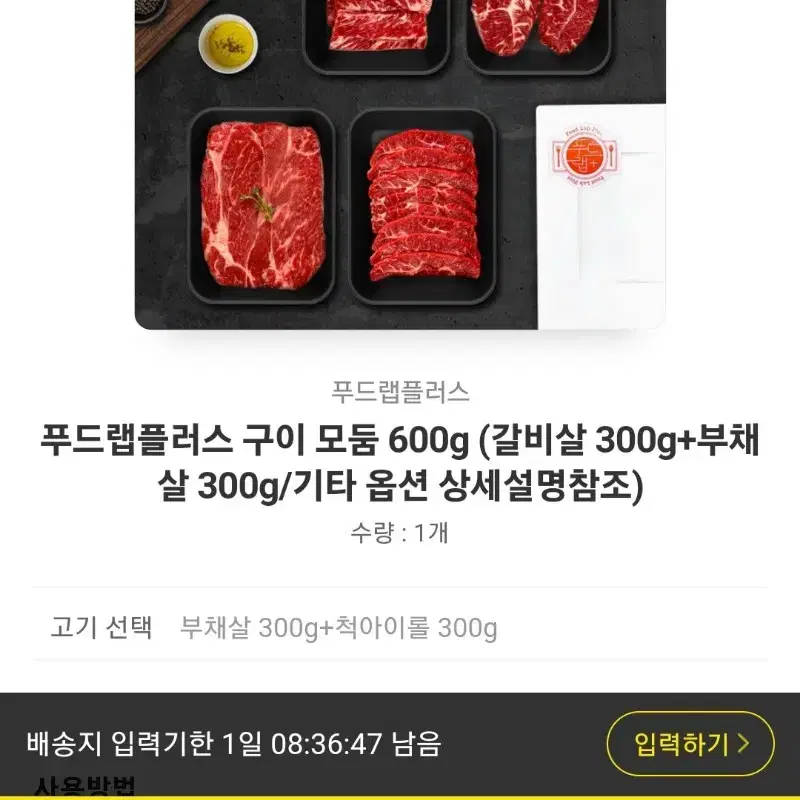 푸드랩 모듬구이 600g 부채살 갈비살