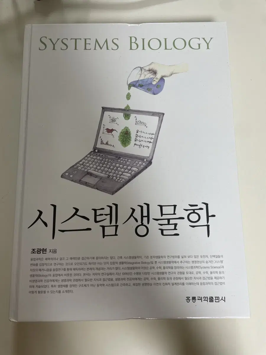 시스템 생물학 (Systems biology)