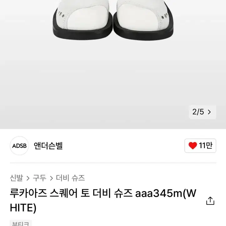 앤더슨벨 루카아즈 스퀘어 토 더비 슈즈 270