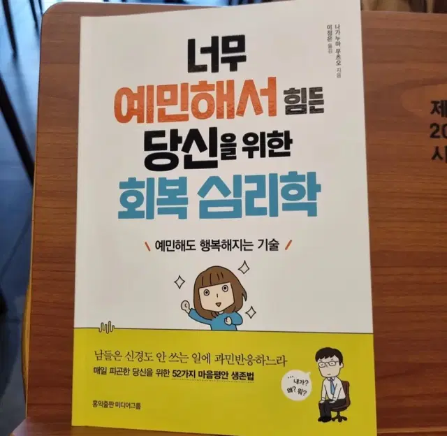 너무 예민해서 힘든 당신을 위한 회복 심리학 책 판매합니당