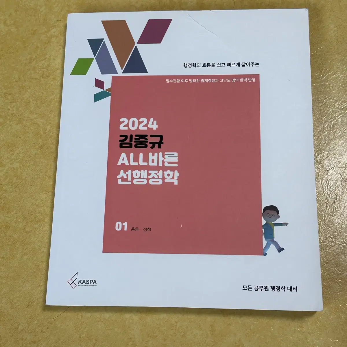 김중규 올바른 선행정학 공기업 행정 통합전공