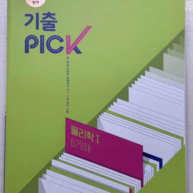 (추석할인!!) 완자 기출 PICK 물리학1 679제 (2024)