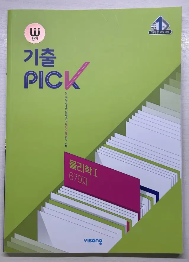 (추석할인!!) 완자 기출 PICK 물리학1 679제 (2024)