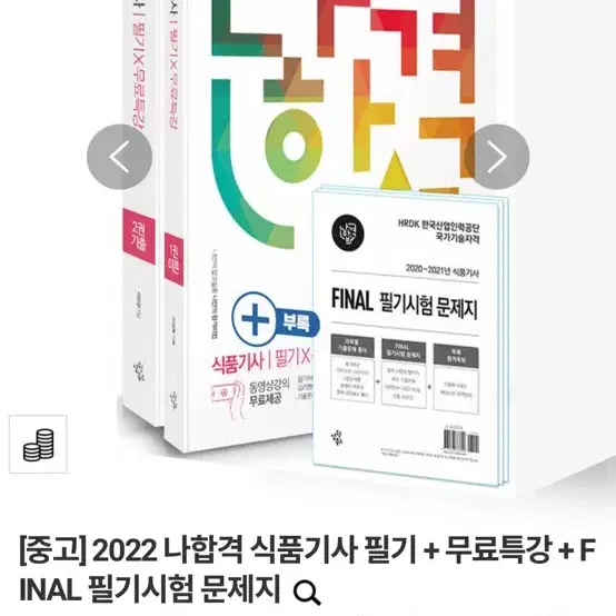 2022 나합격 식품기사 필기 풀세트