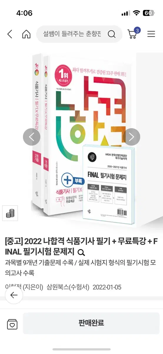 2022 나합격 식품기사 필기 풀세트