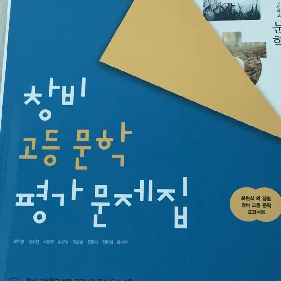 창비 고등 문학 평가문제집(배송비 포함)