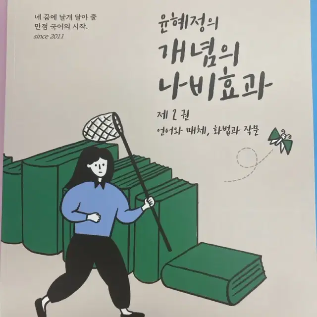 윤혜정의 개념의 나비효과 팔아요! (3권 세트)