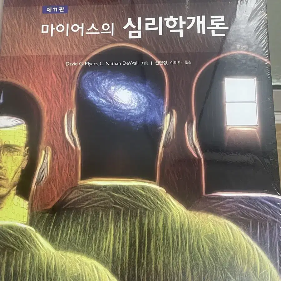 마이어스의 심리학개론 11판 !새책!