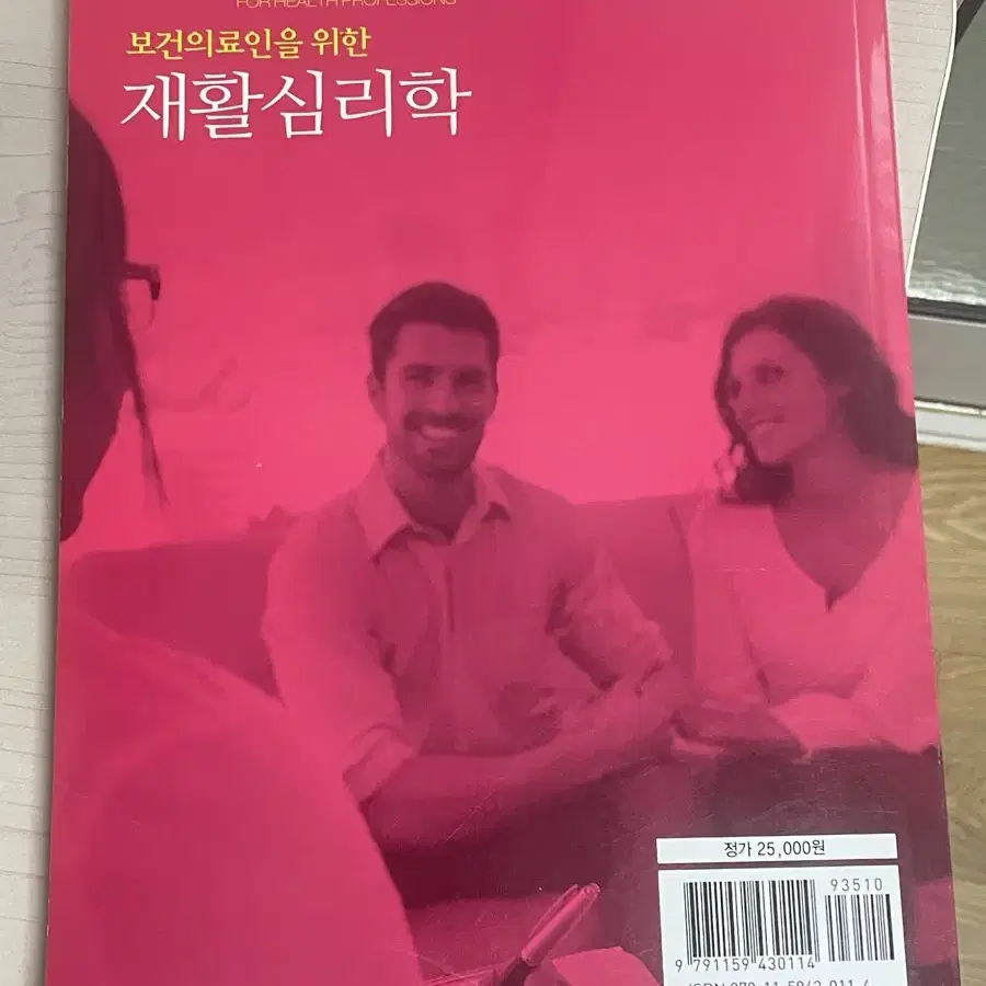 범문에듀 재활심리학