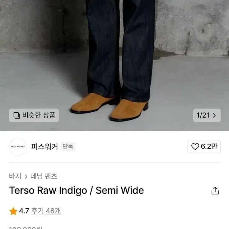 피스워커 terso raw 데님 31사이즈