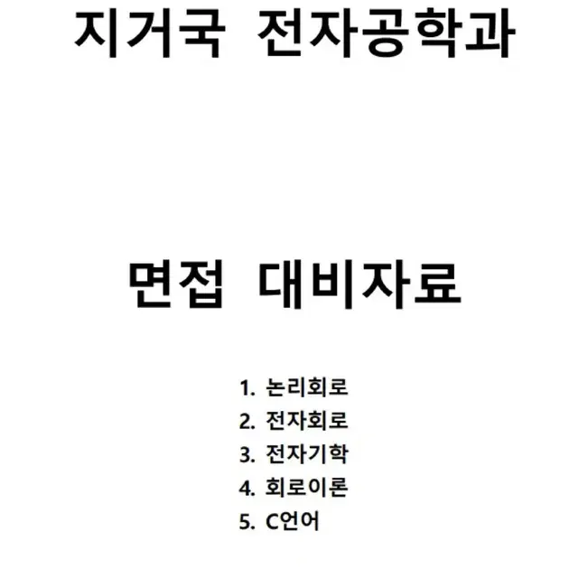 지거국 전자,전기공학과 편입 전공필기,면접문제 PDF  판매