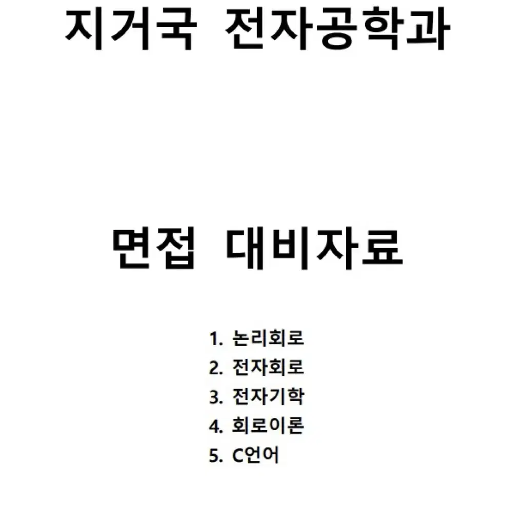 지거국 전자,전기공학과 편입 전공필기,면접문제 PDF  판매 [막판할인]