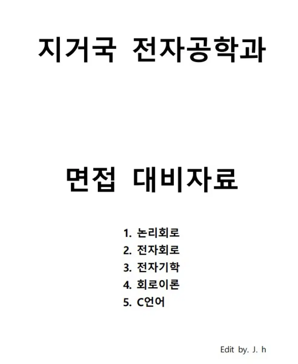 지거국 전자,전기공학과 편입 전공필기,면접문제 PDF  판매 [막판할인]